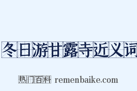 冬日游甘露寺近义词是什么意思的图片